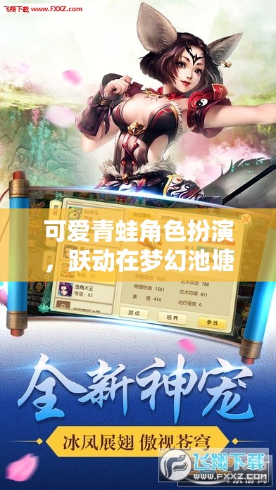 夢幻池塘的奇幻之旅，可愛青蛙的歡樂冒險(xiǎn)