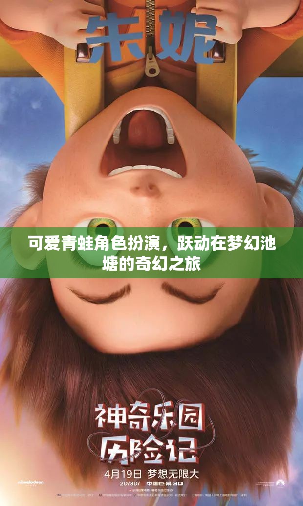 夢幻池塘的奇幻之旅，可愛青蛙的歡樂冒險(xiǎn)