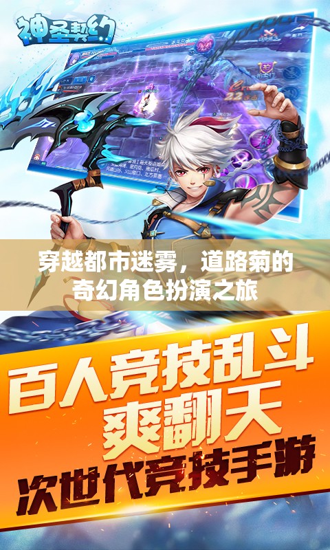 道路菊的奇幻角色扮演，穿越都市迷霧的冒險(xiǎn)之旅