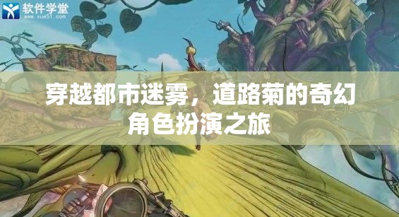 道路菊的奇幻角色扮演，穿越都市迷霧的冒險(xiǎn)之旅