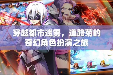 道路菊的奇幻角色扮演，穿越都市迷霧的冒險(xiǎn)之旅