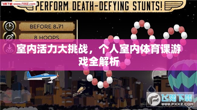 室內(nèi)活力大挑戰(zhàn)，個(gè)人室內(nèi)體育課游戲全解析