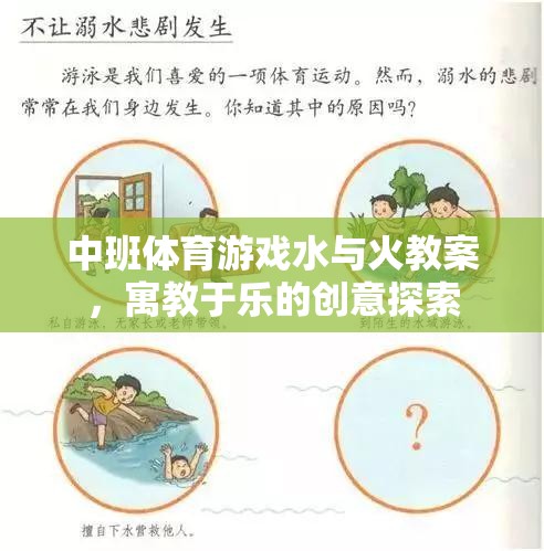 水與火，中班體育游戲中的寓教于樂創(chuàng)意探索
