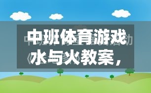 水與火，中班體育游戲中的寓教于樂創(chuàng)意探索