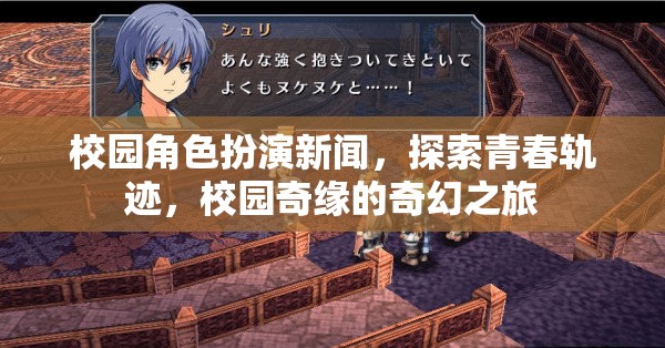 青春軌跡的奇幻之旅，校園角色扮演新聞探索校園奇緣