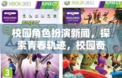 青春軌跡的奇幻之旅，校園角色扮演新聞探索校園奇緣