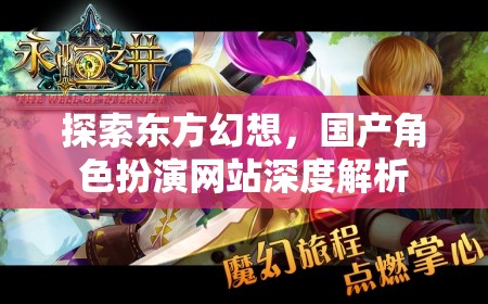 深度解析，探索東方幻想的國(guó)產(chǎn)角色扮演網(wǎng)站