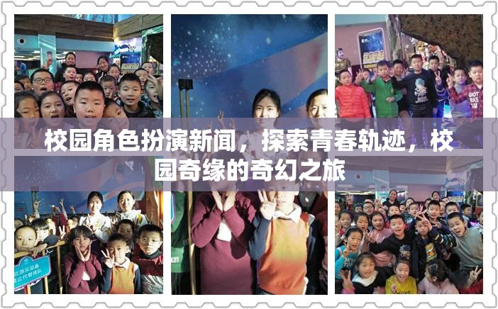 青春軌跡的奇幻之旅，校園角色扮演新聞探索校園奇緣