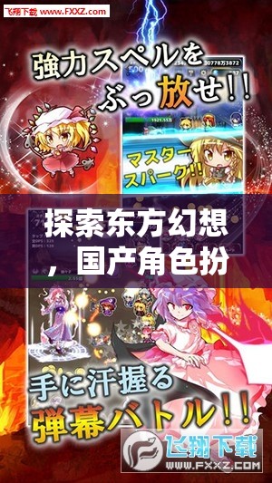 深度解析，探索東方幻想的國(guó)產(chǎn)角色扮演網(wǎng)站