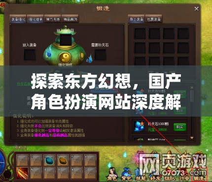 深度解析，探索東方幻想的國(guó)產(chǎn)角色扮演網(wǎng)站