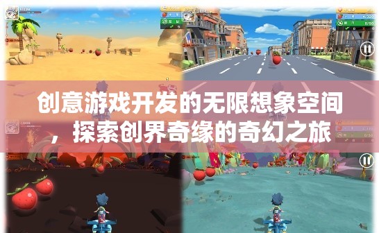創(chuàng)界奇緣，解鎖創(chuàng)意游戲開發(fā)的無限想象空間