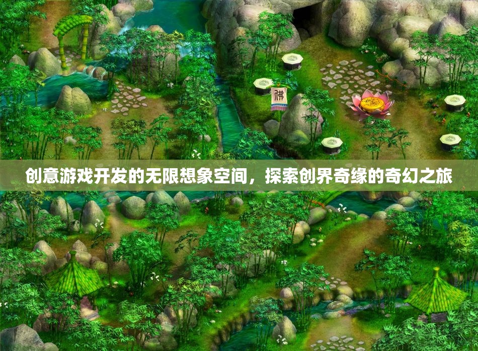 創(chuàng)界奇緣，解鎖創(chuàng)意游戲開發(fā)的無限想象空間