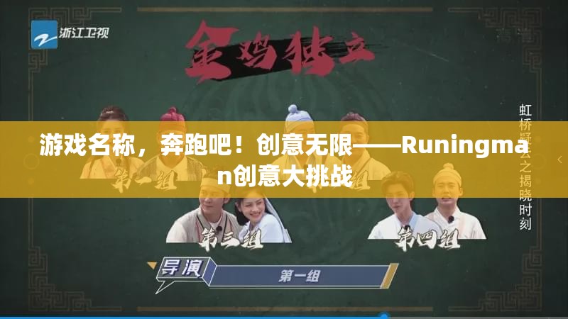 Runingman創(chuàng)意大挑戰(zhàn)，激發(fā)無限創(chuàng)意的奔跑之旅