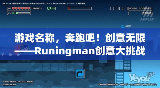 Runingman創(chuàng)意大挑戰(zhàn)，激發(fā)無限創(chuàng)意的奔跑之旅