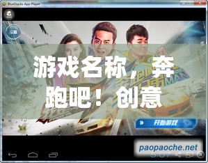 Runingman創(chuàng)意大挑戰(zhàn)，激發(fā)無限創(chuàng)意的奔跑之旅