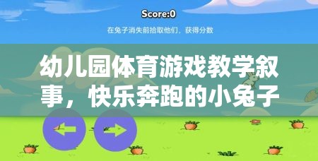 幼兒園體育游戲教學(xué)，小兔子快樂跳圈圈的歡樂時(shí)光