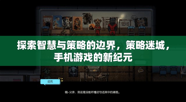 策略迷城，探索智慧與策略的無限邊界，開啟手機游戲新紀(jì)元