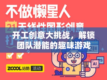 解鎖團隊潛能，開工創(chuàng)意大挑戰(zhàn)的趣味游戲