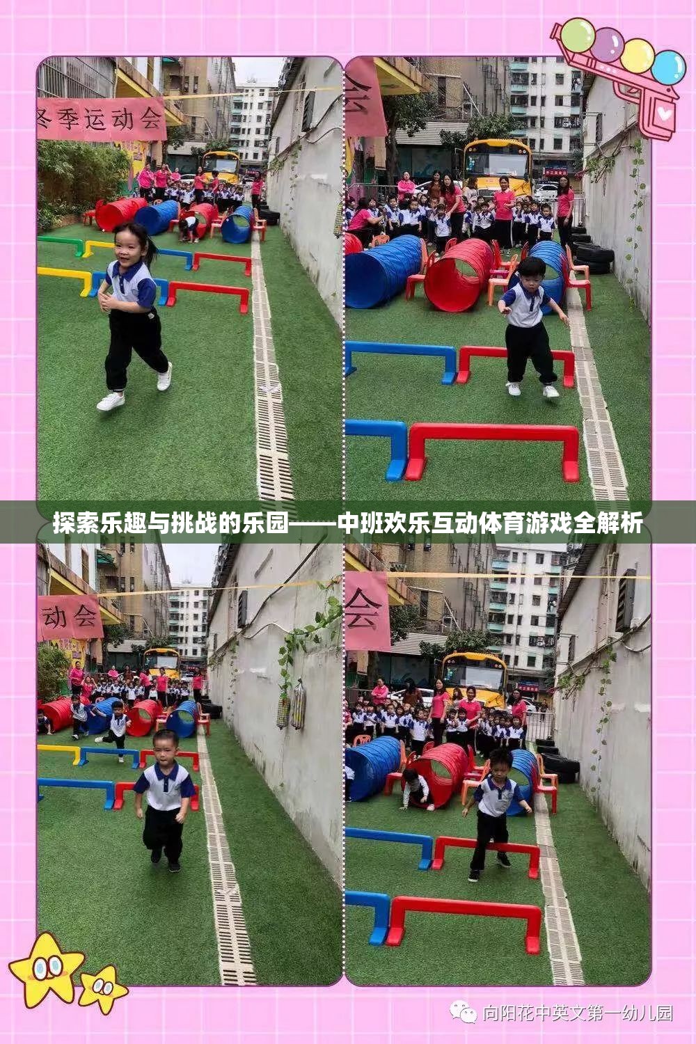 中班歡樂(lè)互動(dòng)體育游戲，探索樂(lè)趣與挑戰(zhàn)的樂(lè)園