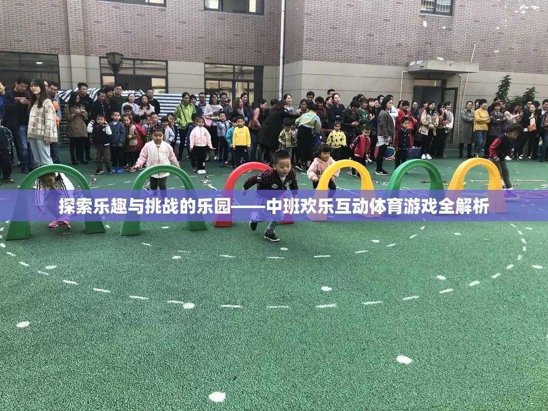 中班歡樂(lè)互動(dòng)體育游戲，探索樂(lè)趣與挑戰(zhàn)的樂(lè)園