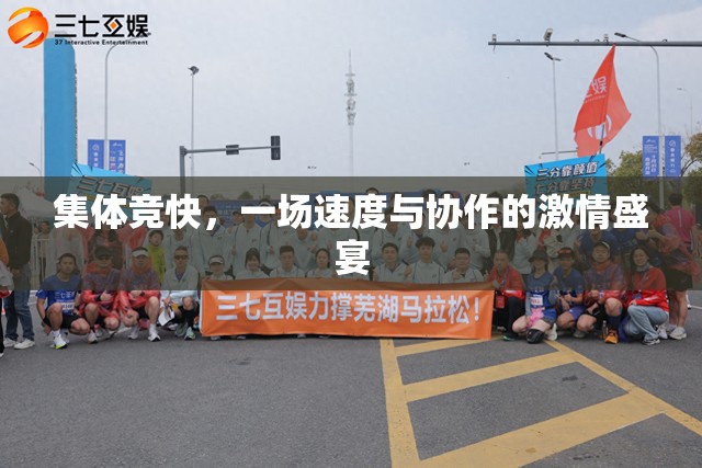速度與協(xié)作的激情碰撞，集體競快盛宴
