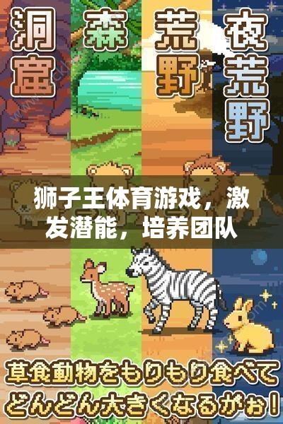 獅子王體育游戲，激發(fā)潛能，培養(yǎng)團(tuán)隊(duì)精神與領(lǐng)導(dǎo)力