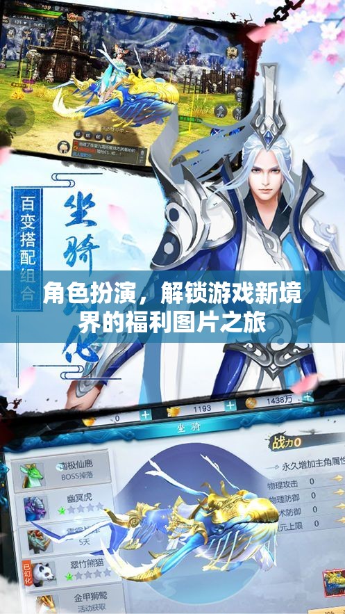解鎖游戲新境界，角色扮演的福利圖片之旅