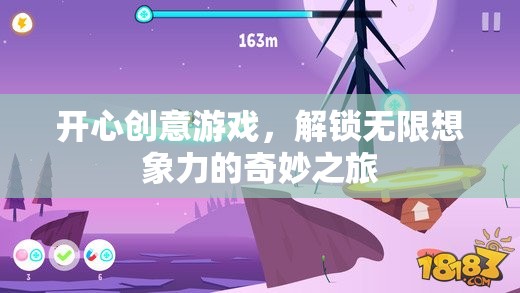 解鎖無限想象，開心創(chuàng)意游戲的奇妙之旅