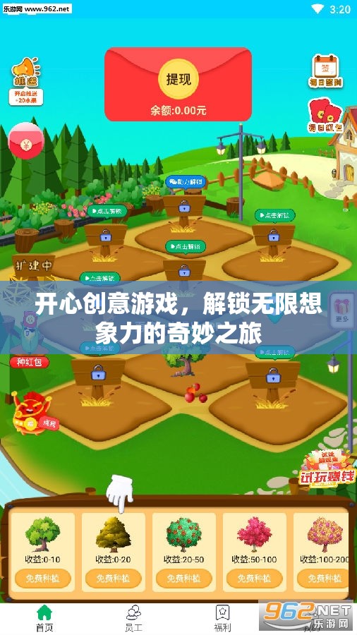 解鎖無限想象，開心創(chuàng)意游戲的奇妙之旅