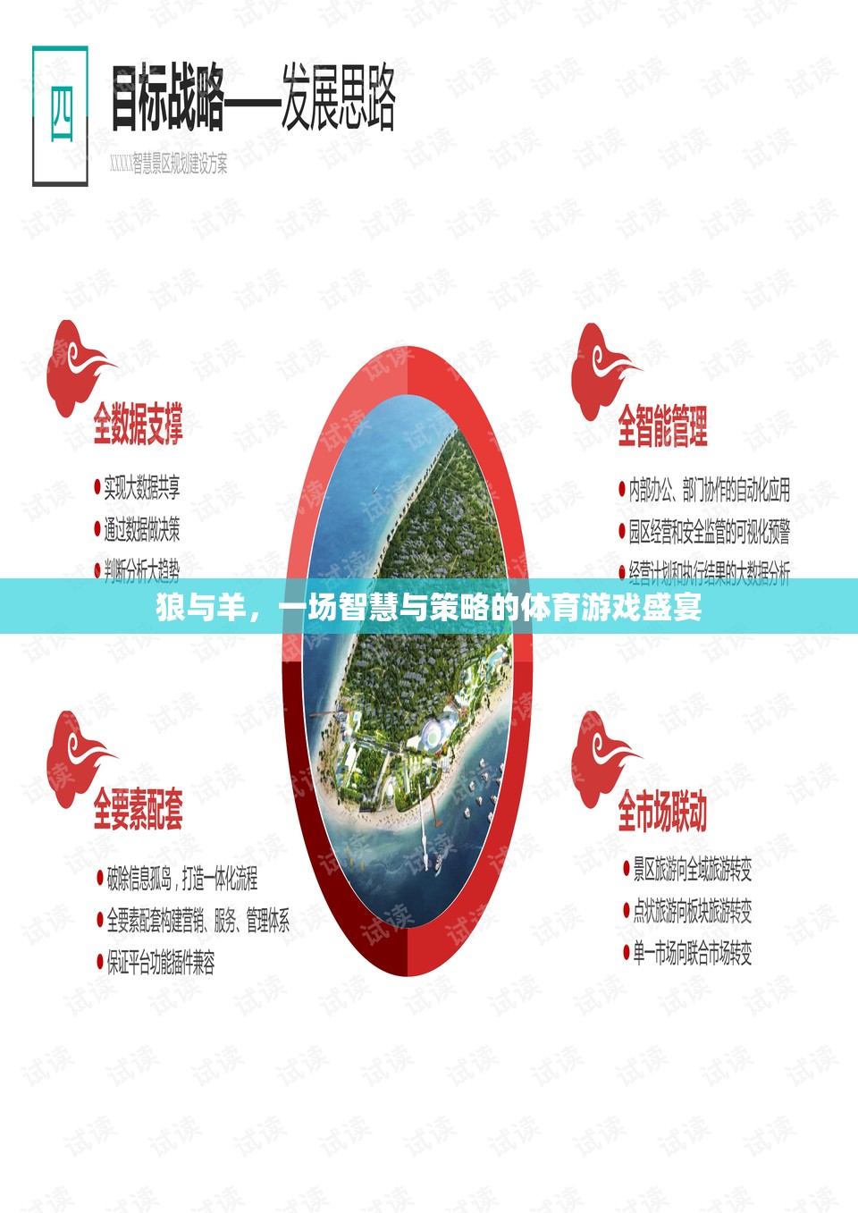 狼羊?qū)Q，智慧與策略的體育游戲盛宴
