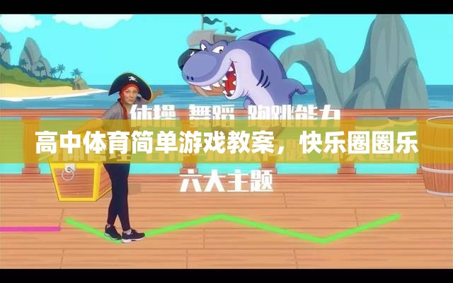 高中體育課程，快樂圈圈樂——簡(jiǎn)單而有趣的體育游戲教案