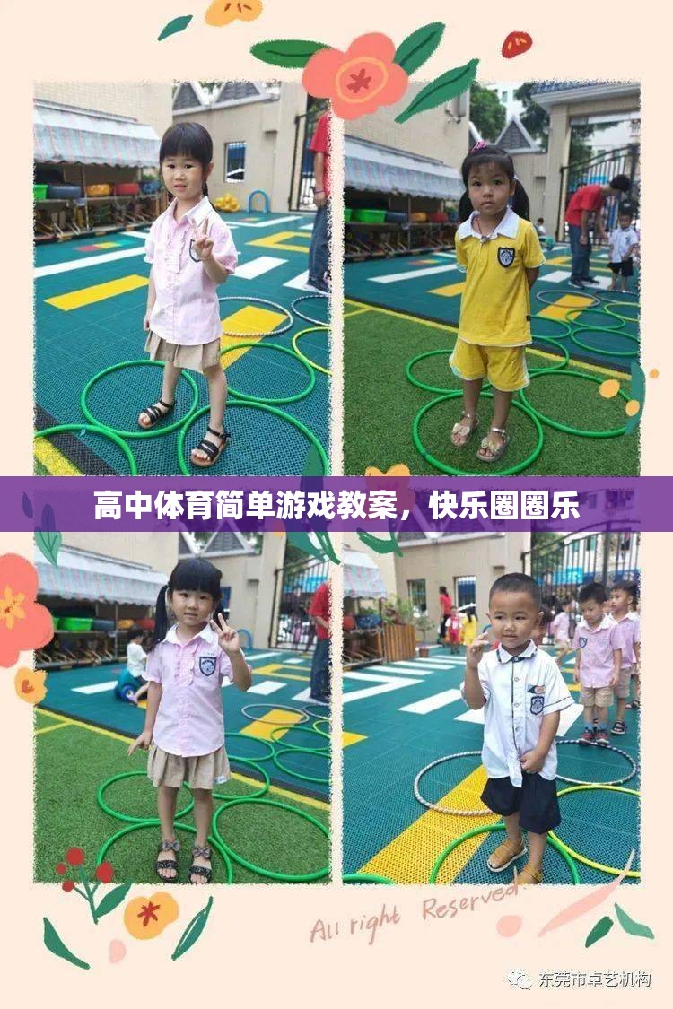 高中體育課程，快樂圈圈樂——簡(jiǎn)單而有趣的體育游戲教案