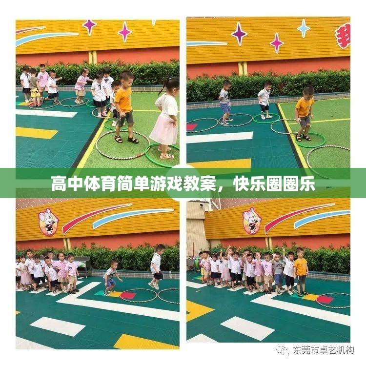 高中體育課程，快樂圈圈樂——簡(jiǎn)單而有趣的體育游戲教案