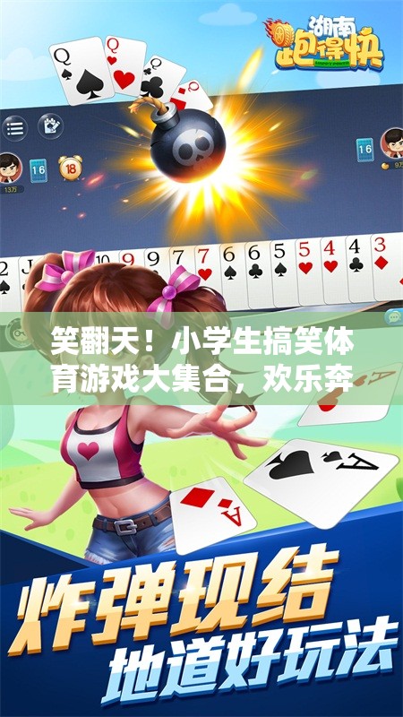 小學(xué)生笑翻天，歡樂奔跑的搞笑體育游戲大集合