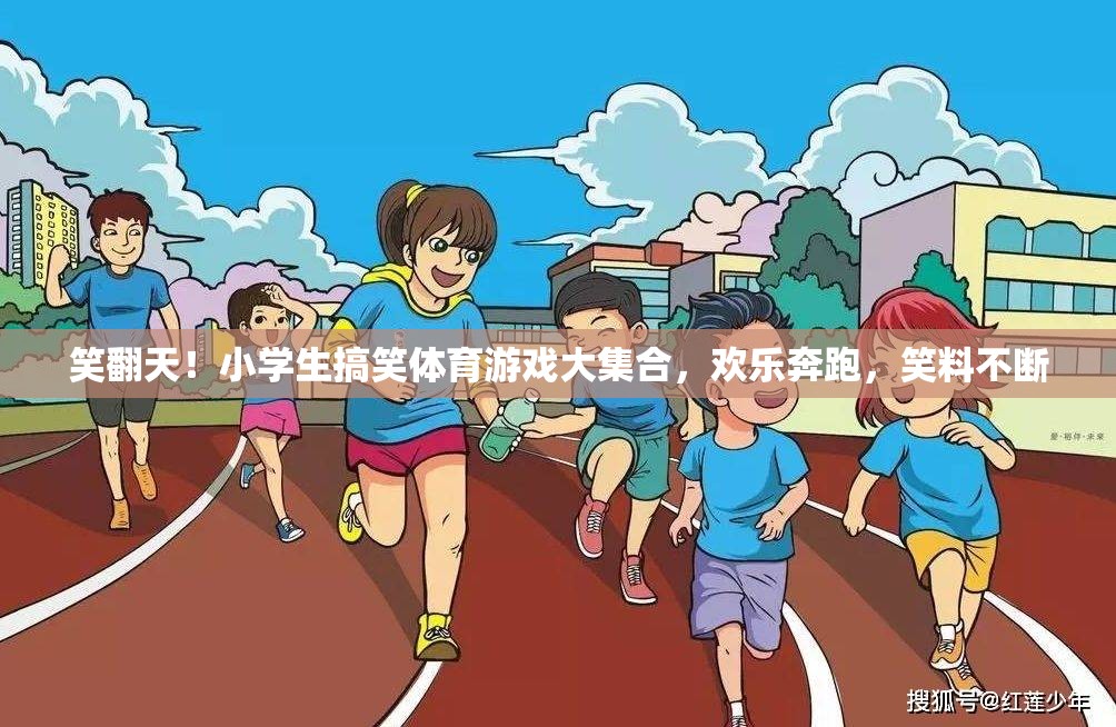 小學(xué)生笑翻天，歡樂奔跑的搞笑體育游戲大集合
