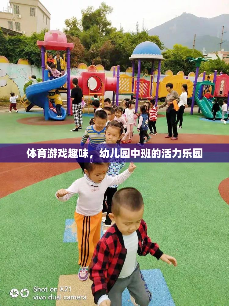 幼兒園中班，活力四射的體育游戲樂園