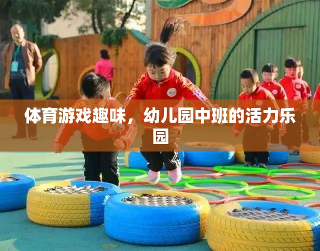 幼兒園中班，活力四射的體育游戲樂園