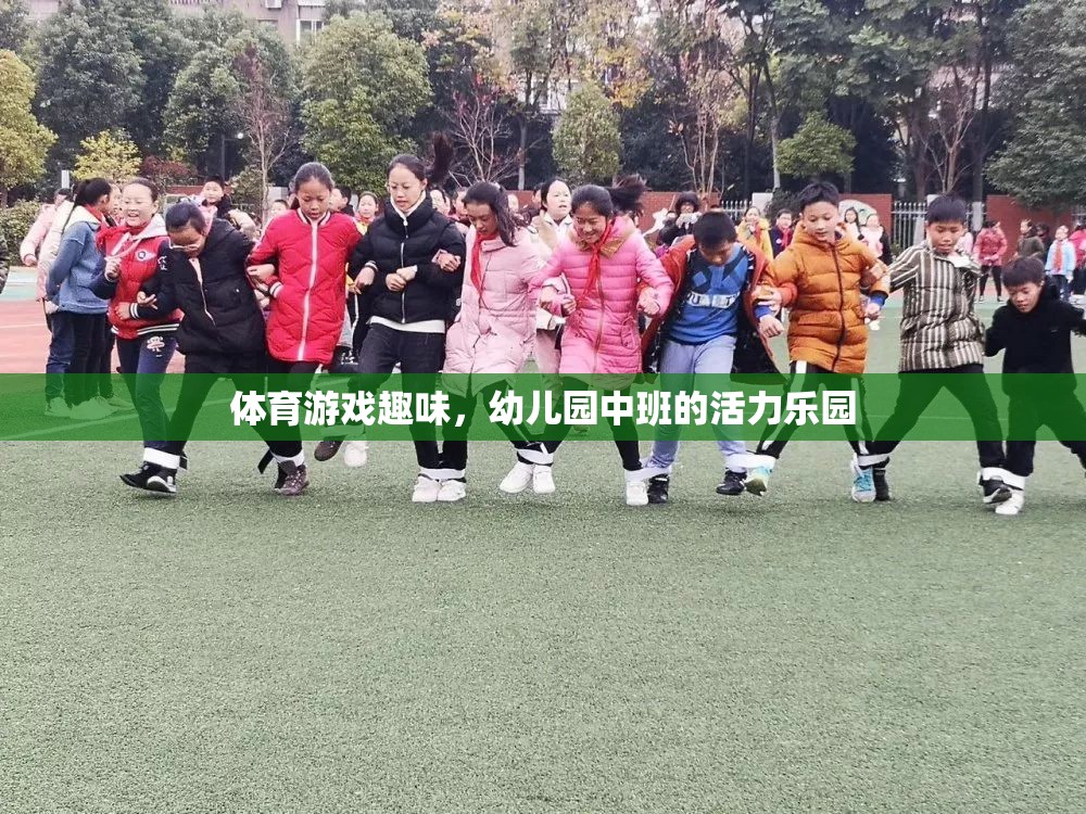 幼兒園中班，活力四射的體育游戲樂園