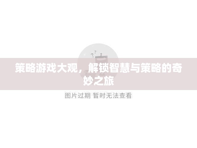 解鎖智慧與策略的奇妙之旅，探索策略游戲大觀
