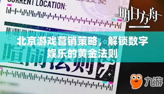 解鎖數(shù)字娛樂黃金法則，北京游戲營銷策略