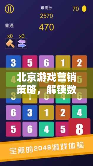 解鎖數(shù)字娛樂黃金法則，北京游戲營銷策略