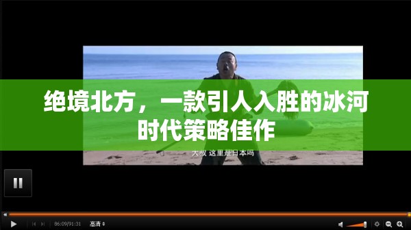 絕境北方，冰河時代的策略挑戰(zhàn)