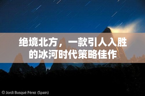 絕境北方，冰河時代的策略挑戰(zhàn)