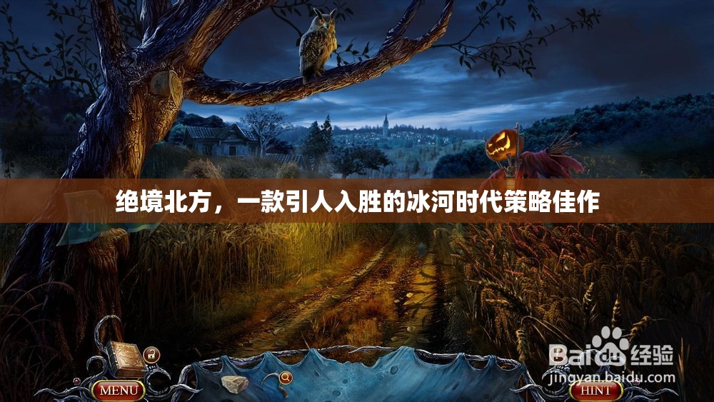 絕境北方，冰河時代的策略挑戰(zhàn)