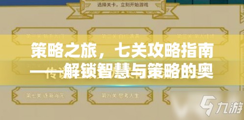 解鎖智慧與策略的奧秘，七關(guān)攻略指南