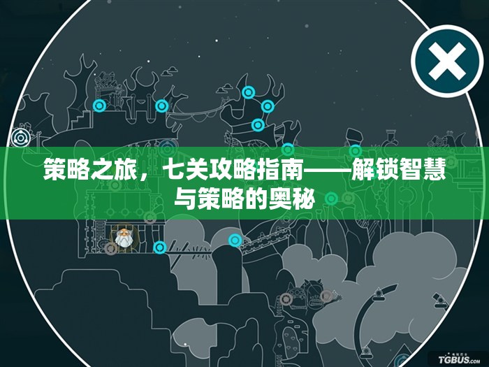 解鎖智慧與策略的奧秘，七關(guān)攻略指南