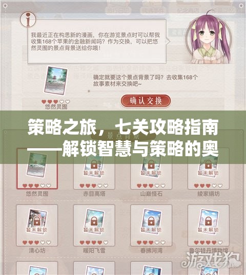 解鎖智慧與策略的奧秘，七關(guān)攻略指南