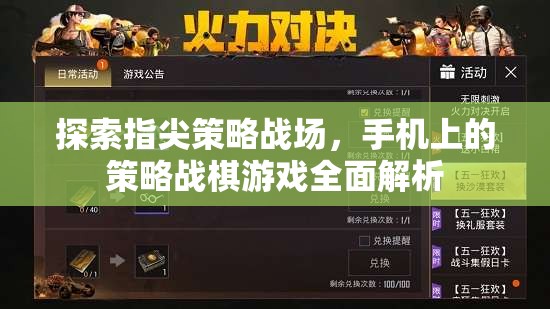 指尖上的策略戰(zhàn)場(chǎng)，全面解析手機(jī)上的策略戰(zhàn)棋游戲