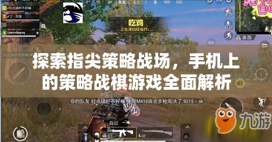 指尖上的策略戰(zhàn)場(chǎng)，全面解析手機(jī)上的策略戰(zhàn)棋游戲