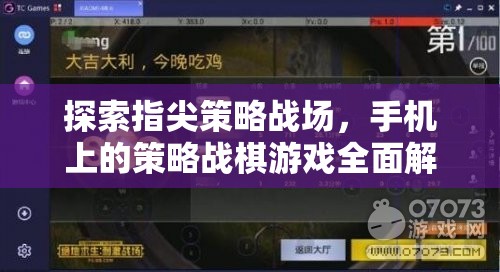 指尖上的策略戰(zhàn)場(chǎng)，全面解析手機(jī)上的策略戰(zhàn)棋游戲